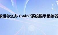 win7系统提示激活怎么办（win7系统提示服务器上的MSDTC不可用怎么办）