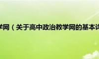 高中政治教学网（关于高中政治教学网的基本详情介绍）