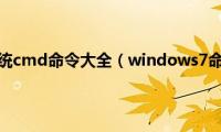 windows7系统cmd命令大全（windows7命令提示符大全）