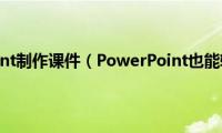 用powerpoint制作课件（PowerPoint也能轻松制作有声相册）