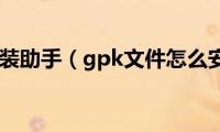 gpk安装助手（gpk文件怎么安装）