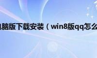 qq飞车电脑版下载安装（win8版qq怎么安装）