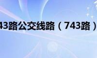 743路公交线路（743路）