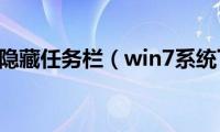 win7系统隐藏任务栏（win7系统下隐藏）