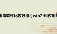 win7系统什么杀毒软件比较好用（win7(64位用哪个杀毒软件好）)