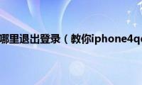 苹果手机qq在哪里退出登录（教你iphone4qq怎么退出）