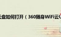 360随身wifi云盘如何打开（360随身WiFi云U盘怎么用）