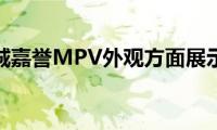 长城嘉誉MPV外观方面展示