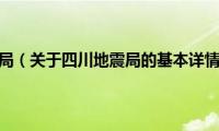 四川地震局（关于四川地震局的基本详情介绍）