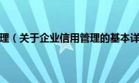 企业信用管理（关于企业信用管理的基本详情介绍）