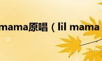 lil(mama原唱（lil mama）)