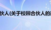 校园合伙人(关于校园合伙人的简介)