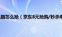 京东8元秒电脑怎么抢（京东8元抢购/秒杀电脑方法）