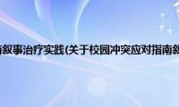 校园冲突应对指南叙事治疗实践(关于校园冲突应对指南叙事治疗实践的简介)