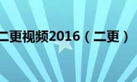 二更视频2016（二更）