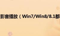 打造无线影音播放（Win7/Win8/8.1都能用）