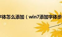 win7添加字体怎么添加（win7添加字体步骤图解）