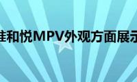 江淮和悦MPV外观方面展示