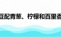 青豆配青葱、柠檬和百里香