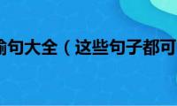 优美比喻句大全（这些句子都可使用）