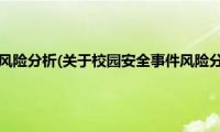 校园安全事件风险分析(关于校园安全事件风险分析的简介)