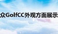 大众GolfCC外观方面展示