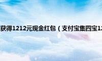 支付宝集四宝怎么获得1212元现金红包（支付宝集四宝1212元现金红包获得攻略）