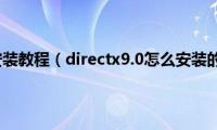 directx(sdk安装教程（directx9.0怎么安装的详细教程）)