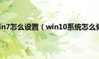 win10退回到win7怎么设置（win10系统怎么恢复成win7）