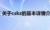 cskz（关于cskz的基本详情介绍）