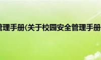 校园安全管理手册(关于校园安全管理手册的简介)