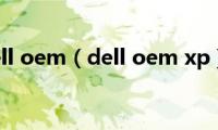 dell(oem（dell oem xp）)