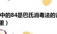 84消毒液中的84是巴氏消毒法的音译吗（它被用于哪里）