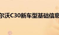 沃尔沃C30新车型基础信息