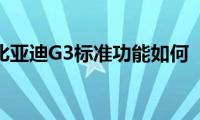 比亚迪G3标准功能如何