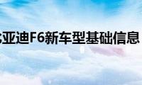 比亚迪F6新车型基础信息