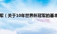 10年世界杯冠军（关于10年世界杯冠军的基本详情介绍）