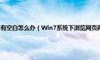 电脑打开网页两边有空白怎么办（Win7系统下浏览网页两边空白的解决方法）