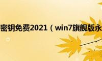 windows7激活密钥免费2021（win7旗舰版永久激活密钥）