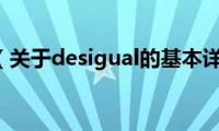 desigual（关于desigual的基本详情介绍）