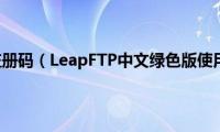 leapftp注册码（LeapFTP中文绿色版使用介绍）