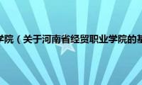 河南省经贸职业学院（关于河南省经贸职业学院的基本详情介绍）