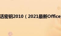 最新office激活密钥2010（2021最新Office激活密钥正版分享）