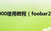 foobar2000使用教程（foobar2000怎么使用）