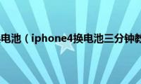 iphone(4换电池（iphone4换电池三分钟教你搞定）)