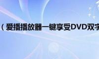 95爱播（爱播播放器一键享受DVD双字幕）