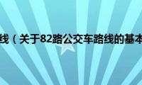 82路公交车路线（关于82路公交车路线的基本详情介绍）