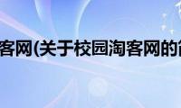 校园淘客网(关于校园淘客网的简介)