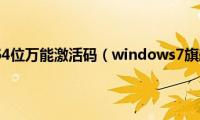 win7旗舰版64位万能激活码（windows7旗舰版激活产品密钥）