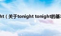 tonight(tonight（关于tonight tonight的基本详情介绍）)